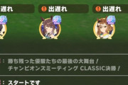 【ウマ娘】チャンミクラシック決勝開幕　みんなの結果まとめ