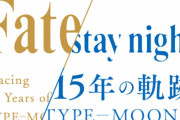 『TYPE-MOON展』公式図録にMUGENスクショが含まれていた件について公式が謝罪！「仮画像を差し替え忘れていました」
