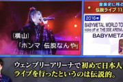 関ジャム『 音楽史に語り継がれる伝説のライブ特集』でBABYMETALがピックアップされる