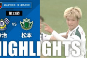 J3第13節　松本山雅、今治に2発完封勝利で連勝！小松蓮が2ゴール