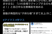 【学マス】ライブに参加して周囲に配慮を求める厚かましい妊婦さまvs劣勢の学マスオタク側に滝沢ガレソが参戦し最終決戦へ