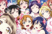 現実のμ'sが天下とったのは分かるんだけどさ、作中のμ'sが伝説的な扱いされてるのって違和感ない？【ラブライブ！】