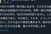 【悲報】「乞食行為」で世界一周してた無職(28)、たった40日で旅を中断してしまうｗｗｗｗｗｗ