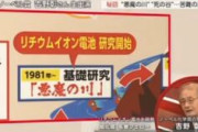 NHK生出演中ノーベル賞の吉野彰さん「馬鹿だチョンだと言われながら頑張った」→司会者「今馬鹿だチョンだと不適切な発言が…」