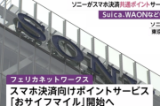 ソニーがスマホ決済向け共通ポイント、Suicaや楽天など参加。QR方式に対抗へ