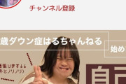 【朗報】「ダウン症YouTuber」がめちゃくちゃ可愛いと話題に