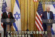 【悲報】トランプ大統領「アメリカがガザ地区を所有する。住民は別の場所に移住させる」