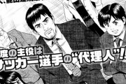能田達規先生の新連載はサッカー代理人マンガ　「となりの代理人 -フットボール・エージェント-」がきょうからスタート