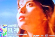 Vaundyの新曲｢風神｣のMVに齋藤飛鳥ちゃんが登場！！！【元乃木坂46】