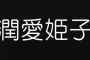 兄に子が産まれたんだけど、お嫁さん案で名前が「うるあ（潤愛姫子）」になりそうだった