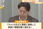 【UFO議連】“日本にUFO飛来ない”政府が見解