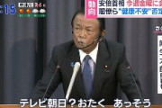 麻生財務相「テレビ朝日？おたく　あっそう。テレビ朝日をあまり見ないのでよく知らない」