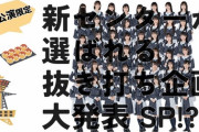 【緊急生配信】『STU48全国ツアー千秋楽にて実施！新センターが選ばれる抜き打ち企画大発表SP！?』9月6日(水)20:00〜