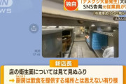 「ナメクジが発生している」 告発された大阪王将、閉店　FC契約解除