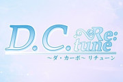 【朗報】名作ゲーム『ダ・カーポ』フルリメイク。『D.C. Re:tune ダ・カーポ リチューン』制作決定