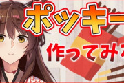 ポッキーの日ということで盛り上がるVtuber達、フミさんが作ったものは一体……【にじさんじ】