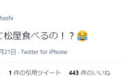 【悲報】アイドルさん、警察が「松屋」を食べている事に疑念を抱くｗｗｗｗ