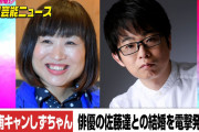南海キャンディーズ・しずちゃん結婚へ