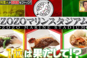 ジョブチューン球場飯アワードZOZOマリン部門、1位に輝いたのは！