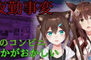 Vtuber フミ＆野良猫の予想外コラボｷﾀ――(ﾟ∀ﾟ)――!!事故る気しかしないんだがｗｗｗｗｗｗ