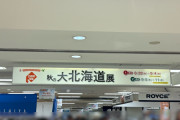 【緊急】北海道物産展に来たww