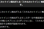 【パズドラ】カットイン演出でないけど特定のキャラだけ？メンテ明けに対する反応まとめ