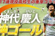 17歳・現役高校生Jリーガーの神ゴールに中国衝撃「鳥肌が立った」「彼の創造力は並外れている」【海外の反応】
