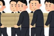 【悲報】「火葬はダサい」という風潮、一般的になる…