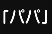 現在ひとり息子が1歳半なんだが、ここ2,3ヶ月くらいかな、突然嫁が俺のことを「パパ」と呼び始めた　協力が必要な場合に「パパー！」って呼ばれるのが何だかイラッとする