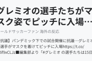 グレミオの選手たちがマスク姿でピッチに入場し海外びっくり仰天！(海外の反応)