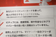【朗報】マイナンバーカード、持ち歩いても大丈夫だった【厚生労働省】