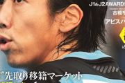 ◆Ｊ移籍市場◆Ｊ１オフを賑わす主役候補10名とは…浦和の？？？、柏の？？？、FC東京の？？？、C大阪の？？？