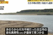 河川敷でバーベキューの男性不明…川底から遺体で発見　茨城・日立市