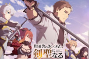 アニメ「片田舎おっさん剣聖」見てるけど細い剣で鎧切り裂いてて草