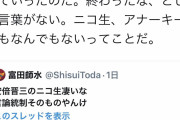 ツイッター民「ニコニコ運営は安倍首相のニコ生の政権批判コメントを消してる！」ニコニコ運営「ほい」