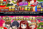 【パワプロアプリ】明日4700万後半くるか プライベート館橋ガチャはほんと去年回した中で一番後悔してるわ