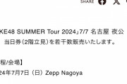 「SKE48 SUMMER Tour 2024」7/7 名古屋 夜公演　当日券(2階立見)を若干数販売