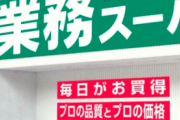 【画像】業務スーパーで話題のアノやつ買ってきたったwwwww
