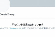 トランプ大統領のTwitterアカウント、永久凍結