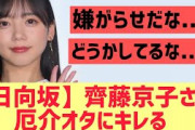 【日向坂】齊藤京子さん、厄介オタに物申す・・・