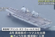 英海軍空母「プリンス・オブ・ウェールズ」打撃群が初来日…横須賀基地に入港！