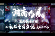 湘南乃風が初のバーチャルライブ開催！「龍が如く」スタジオが全面的に協力