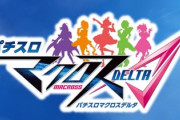 マクロスデルタの新台は流行るのかな？SANKYOのスロットに良いイメージないけども…