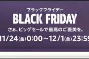Amazon、「ブラックフライデー」を11月24日～12月1日に開催へ