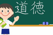 「小学1年生の娘が『道徳の授業が嫌い。先生に○○と言われるから』と言ってた。これが今の道徳教育の現実」3.8万いいねされ、物議に
