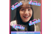 【動画】百田夏菜子、ドルビーアトモスで聴いてみた！ももクロが祝典ドルビー体験、リアクション動画を連日公開！