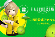 【FF14】LINE公式アカウントが開設！友だち追加すると最新情報やお得なキャンペーン情報が受け取れるぞ！