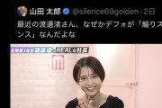 【悲報】元フジアナ・渡邊渚さん、ここに来てなぜか叩かれ始める