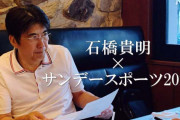 とんねるず石橋がNHK生出演「野球人口減少について真剣に話し合わないと」