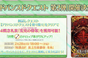 [FGO]2月28日18時〜アドバンスドクエスト第2弾クリアで狂骨ドロップ率アップ礼装「荒兇の骨塚」を獲得！「カルデア･サテライトステーション北海道会場代替配信」